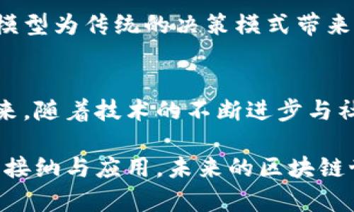 区块链世界的特点有哪些？

区块链,去中心化,透明性,安全性/guanjianci

一、去中心化：权力的再分配
区块链技术的核心特征之一是去中心化。这意味着，没有一个单一的实体或机构能够控制整个网络。传统的金融系统往往依赖于第三方中介（如银行）进行交易确认和信息存储，而区块链通过网络节点彼此验证交易，实现了去中心化的管理。这不仅分散了权力，还降低了系统中单点故障的风险，使整个网络更加稳健。

二、透明性：信任的基础
在区块链网络中，每笔交易都会被记录在公共账本上，任何人都可以查看。这种透明性使得参与者能够验证交易的真实性，有效避免了欺诈行为。这种开放的特性提升了系统的信任度。对于许多行业（例如供应链管理、金融服务等），透明性是实现高效运作的基础。

三、安全性：革命性的防护机制
区块链使用强加密算法保护数据，确保信息在存储和传输过程中的安全性。当数据被添加到区块链中后，任何人都无法篡改这一信息，这为数据提供了一种独特的“永恒性”。这种高度的安全性使得区块链在金融交易、身份验证等领域具有巨大的应用潜力。

四、不可篡改性：永久的真相
一旦数据被记录在区块链上，就不能被修改或删除。这种特性使得区块链可以作为一个可靠的历史记录，适用于需要追溯和审计的场景。例如，在食品供应链中，消费者可以追踪食品的来源，确保其安全性和质量。

五、按需编程：智能合约的崛起
智能合约是一种自动执行合同的计算机程序，它在区块链上运行，当触发特定条件时会自动执行。智能合约的引入使得区块链不仅能够记录交易，还能够根据合约条款自动实现服务。这种特性提高了交易效率，降低了人为干预的可能性。

六、可扩展性：适应未来的可能性
尽管区块链技术目前面临着可扩展性的问题，但通过不同的技术改进（如分片、侧链等），其未来的可扩展性依然充满可能。可扩展性决定了区块链网络能够处理的交易数量，以及在用户数量增加时能否保持良好的性能，因此在技术开发中备受关注。

七、互操作性：连接多元化的系统
随着区块链应用的不断增加，不同的区块链之间的合作与互联变得更加重要。互操作性可以促进不同区块链之间的信息和价值流通，为用户提供更灵活的选择。这在未来的区块链生态系统中，将成为一项不可或缺的能力。

八、经济模式创新：去中介化的未来
区块链的去中心化特性促使了许多新型经济模式的产生，例如共享经济、去中心化金融（DeFi）等。通过直接点对点的交易，用户降低了交易成本，提升了效率。这种经济模式的创新将推动传统行业的转型，带来新的商业机会。

九、社区驱动：共同参与的力量
区块链项目往往依赖于社区的参与与支持。开发者、用户与投资者共同推动项目的发展，这种模式激发了众多创新与实验。去中心化的社区治理模型为传统的决策模式带来了挑战，也为未来的组织形式提供了新的思路。

十、面临的挑战与未来展望
尽管区块链技术具有诸多优势，但在实际应用中仍面临一些挑战，例如法律法规的不确定、技术成熟度不足以及人们对区块链理解的缺乏等。未来，随着技术的不断进步与社会的广泛接受，区块链有望在更广泛的领域实现落地，改变传统的商业模式与社会结构。

总之，区块链在去中心化、透明性、安全性等多个方面展现出了前所未有的潜力，也在不断推动着技术和社会的进步。随着各行业对区块链的逐步接纳与应用，未来的区块链世界将更加丰富多彩。