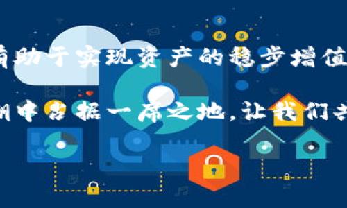   区块链基金分类详解：投资者的选择指南 / 

 guanjianci 区块链基金, 投资, 分类, 加密货币 /guanjianci 

引言
随着区块链技术的发展，区块链基金作为一种新兴投资工具逐渐受到越来越多投资者的关注。尤其是近年来，加密货币市场的火热使得相关基金需求日益增加。在这一背景下，理解区块链基金的分类显得尤为重要，能够帮助投资者更好地选择符合自身需求的投资产品。

什么是区块链基金？
区块链基金是指以区块链和加密货币为主投资对象的基金。这些基金通过投资于区块链相关项目、加密资产及相关合作伙伴来获得收益。由于区块链技术的创新性和颠覆性，许多投资者对这一领域充满了期待和希望。

区块链基金的主要分类
区块链基金可以根据不同的标准进行分类，主要包括以下几个方面：

h41. 根据投资对象分类/h4
区块链基金通常可以分为以下几类：
ul
    listrong加密货币基金/strong：主要投资于各类加密货币，如比特币、以太坊等。这类基金直接持有数字资产，投资回报与市场价格波动密切相关。/li
    listrong区块链项目基金/strong：投资于那些以区块链技术为核心的初创公司或项目，通常是通过购买其股权或代币来实现投资收益。/li
    listrong混合型基金/strong：同时投资于加密货币和区块链项目，旨在获取更广泛的收益。/li
/ul

h42. 根据交易方式分类/h4
区块链基金还可以根据交易方式进行分类：
ul
    listrong公开交易基金/strong：在股票交易所公开交易的基金，投资者可以在二级市场自由买卖。/li
    listrong私募基金/strong：私人募资，通常针对特定的合格投资者开放，投资门槛较高。/li
/ul

h43. 根据投资策略分类/h4
根据不同的投资策略，区块链基金可以分类为：
ul
    listrong主动管理基金/strong：基金经理主动挑选投资标的，通常需要较高的市场分析能力和时机把握能力。/li
    listrong被动管理基金/strong：追踪特定指标或指数，Fors的投资方式具备一定的稳定性。/li
/ul

投资区块链基金的优势
投资区块链基金具有一些独特的优势，包括：
ul
    listrong专业管理/strong：相对于个人投资者，专业的基金经理团队可以提供更深厚的专业知识和市场解析。/li
    listrong风险分散/strong：通过投资多个项目和资产，能够有效降低个别资产的波动风险。/li
    listrong便捷性/strong：基金公司代为管理投资事务，投资者可以专注于其他方面的工作和生活。/li
/ul

投资区块链基金的风险
然而，任何投资都有风险，区块链基金也不例外。投资者在投资时需要注意以下几点：
ul
    listrong市场波动性/strong：加密货币市场波动较大，基金价值可能会出现剧烈波动。/li
    listrong技术风险/strong：区块链技术本身尚未成熟，相关项目的可行性和合法性依然存在不确定性。/li
    listrong监管风险/strong：不同国家和地区对加密货币的监管政策不同，如果政策收紧可能会影响基金表现。/li
/ul

如何选择合适的区块链基金
选择合适的区块链基金是成功投资的关键。以下是几个建议：
ul
    listrong了解基金管理团队/strong：优质的管理团队是项目成功的关键，研究基金经理的背景和过往绩效至关重要。/li
    listrong评估基金策略/strong：选择与自己风险偏好相匹配的投资策略。了解基金的投资方向、持仓和风险管理措施。/li
    listrong关注费用结构/strong：不同基金的费用结构差异较大，仔细阅读相关条款对于判断投资回报的重要性不言而喻。/li
/ul

总结
区块链基金的多样化分类为投资者提供了丰富的选择，也带来了不同的投资机会和挑战。通过深入了解区块链基金的分类、优势及风险，投资者可以更理性地进行投资决策，从而在这个快速发展的金融领域中更好地把握机会。


    区块链基金的未来趋势
    随着科技的不断进步和政策环境的变化，区块链基金的未来势必会迎来更多的发展机会。例如，越来越多主流金融机构开始关注加密资产并创建自己的区块链基金，以捕捉这部分市场的潜力。与此同时，监管的逐步完善也将为区块链投资带来更多保障。
    此外，区块链技术的不断创新可能催生出新型的投资工具，未来的区块链基金可能会融合更多金融科技的特点。这意味着投资者在选择基金时需要时刻关注市场动态，快速适应变化，从而获取更大的收益。


常见问答
在投资区块链基金的过程中，许多投资者常会碰到一些问题，下面解答几个常见的疑问：
ul
    listrong问：投资区块链基金需具备什么知识？/strong 答：了解基本的区块链技术、市场趋势以及相关法律法规。对交易和投资的基本原则有一定的认识。/li
    listrong问：如何判断基金是否值得投资？/strong 答：评估基金的历史表现、管理团队的专业背景、投资策略的科学性以及透明度等多方面因素。/li
    listrong问：区块链基金适合所有投资者吗？/strong 答：并不是。投资者需根据自身的风险承受能力和投资目标来选择合适的基金产品。/li
/ul

div
    投资者的建议
    对于希望进入区块链投资领域的投资者，可以从小额开始尝试，根据市场反馈逐步增大投入。同时，建议投资者保持持续学习的态度，关注行业新动态和技术进展，不断提升自己的投资能力。
/div

结语
区块链基金正逐渐成为资产配置的重要组成部分。在把握投资机会的同时，合理评估风险、选择适合自己的基金产品，将有助于实现资产的稳步增值。希望本文对投资者理解和选择区块链基金有所帮助。

区块链作为一种颠覆性的技术，未来在金融、物流、版权等各个领域的发展潜力巨大，投资这个领域的基金无疑将在此浪潮中占据一席之地。让我们共同期待区块链基金的未来！ 

感谢您阅读本文，希望对您投资决策有所帮助，祝您在区块链投资的旅程中顺利成功！