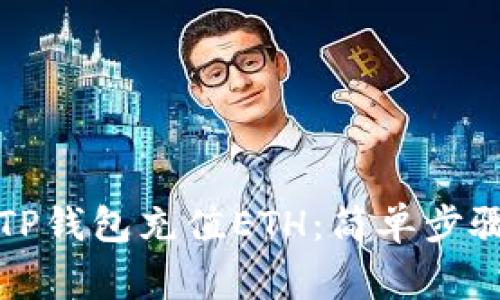 如何轻松给TP钱包充值ETH：简单步骤与注意事项