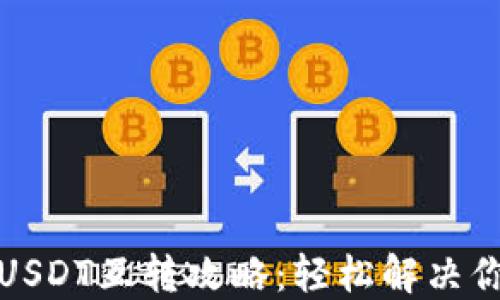 
TP钱包不同版本USDT互转攻略：轻松解决你的数字资产困扰