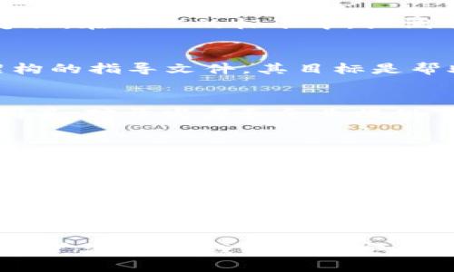 区块链技术作为一种新的分布式账本技术，正在各个领域得到应用。然而，为了确保其健康发展和安全性，区块链技术的规范也逐渐显得尤为重要。以下是一些主要的区块链规范和标准。

### 1. ISO/IEC 20248:2018
这是国际标准化组织（ISO）发布的一项标准，专注于数字资产的管理。该标准涉及数字资产的描述、特性及其生命周期的管理，为区块链技术在数字资产行业的应用提供了一定的规范。

### 2. W3C（万维网联盟）区块链标准
W3C对区块链技术的标准化提出了多个倡议，主要关注于如何通过区块链改善Web的透明性、安全性和隐私。在W3C的标准中，强调了区块链技术在智能合约、身份管理等方面的应用。

### 3. NIST（美国国家标准与技术研究院）
NIST对区块链技术进行了深入的研究和标准化工作，发布了多项关于区块链安全性、隐私保护、协议和架构的指导文件。其目标是帮助组织在部署区块链技术时遵循最佳实践和安全标准。

### 4. IEEE 2418系列标准
IEEE试图通过2418系列标准来制定区块链的技术框架。这些标准涉及区块链的架构、智能合约、共识机制等，对开发者和企业提供了全面的技术指导。

### 5. ITU（国际电信联盟）的区块链标准
ITU在区块链领域的工作集中在制定相关的技术标准，旨在促进区块链技术的全球互操作性和兼容性。ITU的标准有助于各国在采用区块链时能有一个统一的参考框架。

### 6. 基于行业的标准
除了国际标准外，很多行业（如金融、供应链、医疗等）也在制定自己的区块链标准。这些标准通常针对特定行业的需求，确保区块链技术能有效地解决行业痛点。

### 小结
区块链规范的不断发展，表明了其日益重要和广泛的应用前景。随着標准化的逐步推进，区块链技术将在更广泛的领域得到更安全和高效的实施和应用。同时，各方在规范制定中的协作，将有助于建立一个健康、可信赖的区块链生态系统。