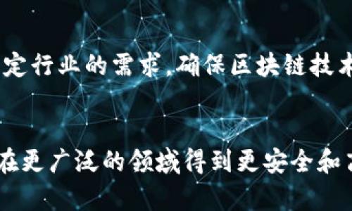 区块链技术作为一种新的分布式账本技术，正在各个领域得到应用。然而，为了确保其健康发展和安全性，区块链技术的规范也逐渐显得尤为重要。以下是一些主要的区块链规范和标准。

### 1. ISO/IEC 20248:2018
这是国际标准化组织（ISO）发布的一项标准，专注于数字资产的管理。该标准涉及数字资产的描述、特性及其生命周期的管理，为区块链技术在数字资产行业的应用提供了一定的规范。

### 2. W3C（万维网联盟）区块链标准
W3C对区块链技术的标准化提出了多个倡议，主要关注于如何通过区块链改善Web的透明性、安全性和隐私。在W3C的标准中，强调了区块链技术在智能合约、身份管理等方面的应用。

### 3. NIST（美国国家标准与技术研究院）
NIST对区块链技术进行了深入的研究和标准化工作，发布了多项关于区块链安全性、隐私保护、协议和架构的指导文件。其目标是帮助组织在部署区块链技术时遵循最佳实践和安全标准。

### 4. IEEE 2418系列标准
IEEE试图通过2418系列标准来制定区块链的技术框架。这些标准涉及区块链的架构、智能合约、共识机制等，对开发者和企业提供了全面的技术指导。

### 5. ITU（国际电信联盟）的区块链标准
ITU在区块链领域的工作集中在制定相关的技术标准，旨在促进区块链技术的全球互操作性和兼容性。ITU的标准有助于各国在采用区块链时能有一个统一的参考框架。

### 6. 基于行业的标准
除了国际标准外，很多行业（如金融、供应链、医疗等）也在制定自己的区块链标准。这些标准通常针对特定行业的需求，确保区块链技术能有效地解决行业痛点。

### 小结
区块链规范的不断发展，表明了其日益重要和广泛的应用前景。随着標准化的逐步推进，区块链技术将在更广泛的领域得到更安全和高效的实施和应用。同时，各方在规范制定中的协作，将有助于建立一个健康、可信赖的区块链生态系统。