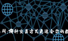 TP钱包与交易所：哪种交易