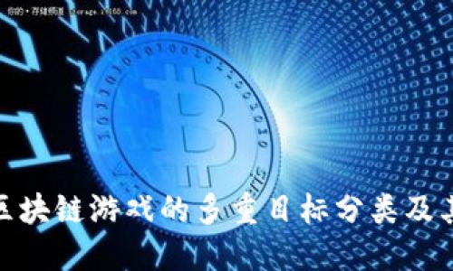 探索区块链游戏的多重目标分类及其影响