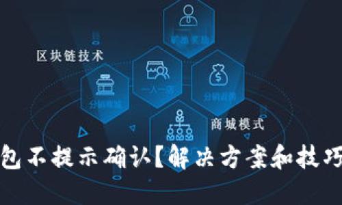 TP钱包不提示确认？解决方案和技巧详解