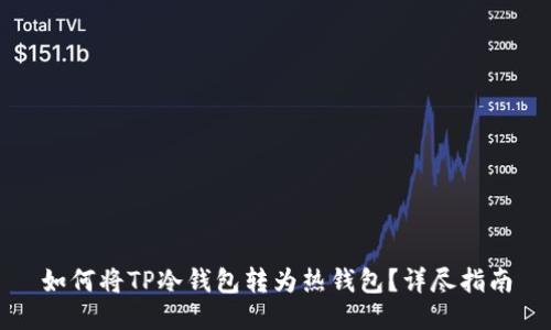 如何将TP冷钱包转为热钱包？详尽指南