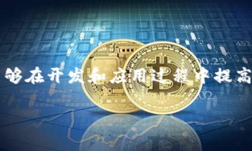 区块链中的代数，通常指的是在区块链技术中使用的各种数学结构和逻辑。以下是区块链中常见的几种代数和数学概念：

### 1. 有限域（Finite Field）
有限域在区块链中的应用主要体现在加密算法中，尤其是椭圆曲线密码学（ECC）。有限域提供了一种对数字进行运算的方式，保证了加密过程中数据的安全性。

### 2. 椭圆曲线（Elliptic Curve）
椭圆曲线是密码学中的重要工具，广泛用于生成公钥和私钥。它能在较小的密钥长度下提供较高的安全性。

### 3. 哈希函数（Hash Function）
哈希函数将任意大小的数据转化为固定大小的值。在区块链中，哈希函数用于生成区块的唯一标识，被称为哈希值或数字指纹。哈希函数的抗碰撞性是确保数据完整性的关键。

### 4. 数论（Number Theory）
数论在区块链中也是非常重要的，特别是在公钥加密算法（如RSA）中。许多数论中的概念，如质数和模运算，被广泛应用于加密过程。

### 5. 矩阵和线性代数（Matrices and Linear Algebra）
尽管不如前面提到的代数常见，但在某些区块链应用，如智能合约的和性能分析中，矩阵和线性代数也可能发挥作用。

### 总结
区块链技术的背后有丰富的数学知识和代数结构。理解这些代数概念不仅有助于更好地掌握区块链的工作原理，还能够在开发和应用过程中提高安全性和效率。通过进一步学习数学，开发者可以在区块链项目中更好地利用这些工具，从而推动技术的进步和创新。

如果你对某个代数概念或其在区块链中的具体应用有更深入的兴趣，请告诉我，我可以为你提供更详细的信息。