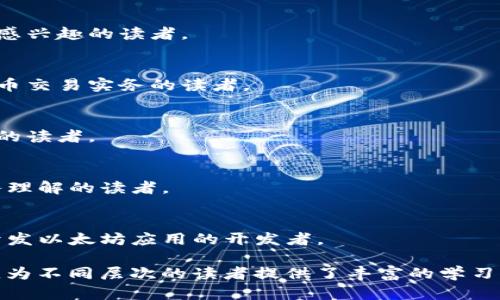 区块链作为一种颠覆性的技术，近年来吸引了大量的关注和研究。对于想要系统学习区块链知识的读者来说，以下是一些值得推荐的优秀书籍：

1. **《区块链：新经济的蓝图与导读》 - 沃尔特·怀特（William Mougayar）**
   - 这本书提供了对区块链的全面概述，分析了其经济潜力和新兴应用，是一个很好的起点。

2. **《精通比特币：一种开发者的视角》 - Andreas M. Antonopoulos**
   - 本书深入探讨了比特币的内部机制，适合希望深入理解比特币及其背后技术的开发者和技术爱好者。

3. **《区块链革命：比特币底层技术如何改变货币、商业和世界》 - 唐·塔普斯科特和亚历克斯·塔普斯科特**
   - 本书解释了区块链技术如何影响商业、政府和社会结构，适合对区块链有宏观视野的读者。

4. **《区块链原理与应用导论》 - 邓小红**
   - 本书从原理和应用两个方面详细讲解了区块链技术，适合对技术细节和应用前景都感兴趣的读者。

5. **《数字货币：比特币交易所揭秘》 - 菲利普·诺依曼**
   - 本书通过分析交易所的运作模式来深入了解数字货币的生态，适合想要了解数字货币交易实务的读者。

6. **《区块链：技术驱动的商业变革》 - 马克·范德瓦尔**
   - 该书探讨了区块链在各行各业的应用以及可能产生的商业变革，适合关注实际应用的读者。

7. **《区块链：复杂系统中的简单模型》 - 朱伟等**
   - 本书以简单的模型进入复杂的区块链系统，适合了解基本概念，但希望快速获得深入理解的读者。

8. **《以太坊：去中心化应用的未来》 - 乔尔·米卡罗斯基**
   - 通过对以太坊的详细解析，让读者了解去中心化应用的构建和应用场景，适合想要开发以太坊应用的开发者。

这些书籍涵盖了区块链技术的方方面面，包括基础知识、开发指南、经济影响以及未来趋势，为不同层次的读者提供了丰富的学习资料。无论你是技术开发者、商业人士还是普通读者，都能在这些书籍中找到有价值的信息。