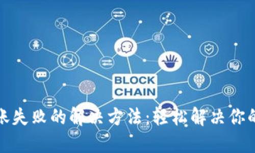 TP钱包转账失败的解决方法：轻松解决你的钱包困扰