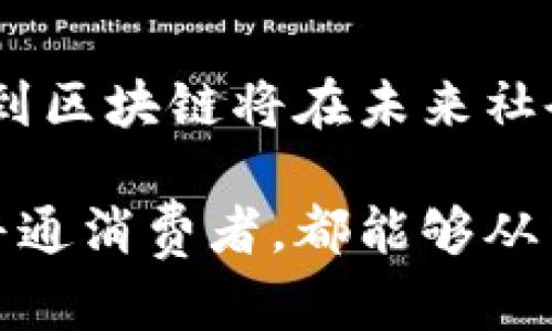区块链是一种革命性的技术，它不仅在金融领域产生了深远的影响，还在其他不少行业中展现出了巨大的潜力。为了有效地描述区块链及其应用，有若干技巧可以帮助我们更好地理解和传达其概念。

### 1. 使用的语言
区块链的概念本身可能对普通人来说非常复杂。因此，使用简单易懂的语言来解释技术细节至关重要。例如，可以使用“数字账本”这样的比喻，帮助人们理解区块链的基本功能。

### 2. 利用比喻和类比
比喻和类比是描述复杂概念的有效工具。例如，将区块链比作一个“安全的存储箱”，每一笔交易都在这个存储箱中被记录和确认，可以帮助人们通过熟悉的场景来理解这一技术。

### 3. 讲述真实案例
通过讲述成功的区块链应用案例，可以帮助读者更直观地理解区块链的价值。可以选择一些已经在实际中获得成功的项目，如比特币、以太坊等，或者是其他行业中的应用如供应链管理和智能合约。

### 4. 描述区块链的基本结构
详细地阐述区块链的基本结构，包括区块、链、节点和共识机制等，使读者能够全面了解区块链的工作原理。这不仅有助于理解其内部机制，还能让读者看到区块链是如何维持安全性的。

### 5. 强调去中心化特性
区块链的去中心化特性是其最重要的优势之一，在描述区块链时务必强调这一点。这可以通过对比传统集中式数据库来帮助读者理解去中心化为何更有利于数据安全和信任。

### 6. 讨论潜在挑战
在描述区块链时，也应当客观地讨论其潜在挑战和局限性，如扩展性问题、能源消耗和监管等。这不仅有助于提供全面的信息，也能增强论述的可信度。

### 7. 结合未来展望
最后，展望区块链的未来潜力及其可能的发展方向，可以激发读者的兴趣，并让他们意识到区块链将在未来社会中扮演的重要角色。

通过上述技巧，可以更高效地向各种受众描述区块链的相关信息，无论是专业人士还是普通消费者，都能够从中获得有价值的理解与启发。