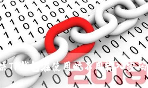 如何解决TP钱包在使用时不用输入密码的烦恼？