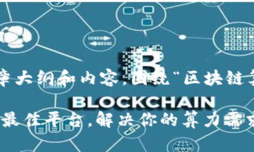 在这里我将为您提供一个高质量的文章大纲和内容，围绕“区块链算力调度平台”这一主题进行深度探讨。

区块链算力调度平台的全景解析：选择最佳平台，解决你的算力需求