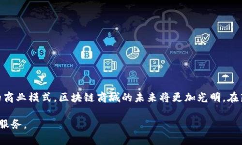   主链区块链商城的热门产品及应用推荐 / 

 guanjianci 区块链商城, 主链, 数字产品, 去中心化 /guanjianci 

一、主链区块链商城概述
在数字经济快速发展的背景下，区块链技术逐渐走入大众视野。其中，主链区块链商城作为一种去中心化的新兴商业模式，正受到越来越多人的关注。其运作方式不仅能够提高交易的透明度，还能为用户带来更高的安全性。本文将深度探讨主链区块链商城的热门产品及应用，帮助用户更好地理解这一领域的潜力。

二、主链区块链商城的核心特点
首先，我们需要明确主链区块链商城的定义与核心特点。与传统电商平台相比，区块链商城的最大优势在于：
ul
    listrong去中心化：/strong主链区块链商城并不是由某一公司或组织控制，所有交易信息都分布在区块链上，提高了透明度。/li
    listrong安全与隐私：/strong利用区块链的加密技术，用户的交易数据和个人信息得以保护，降低了被黑客攻击的风险。/li
    listrong智能合约：/strong区块链商城普遍使用智能合约，可以自动执行合约条款，确保交易公正。/li
    listrong全球性：/strong用户可以跨越国家和地区障碍进行交易，无需依赖银行和中介机构。/li
/ul

三、热门数字产品
在区块链商城中，有多种热门数字产品，以下是一些值得关注的产品类型：

h41. 加密货币/h4
加密货币是区块链商城的基石，用户可以利用这些数字资产进行交易。比特币、以太坊、Ripple等主流货币在商城中具有良好的流通性，让用户在选择商品时可以更自由。

h42. NFT（非同质化代币）/h4
NFT是基于区块链技术的一种新的数字资产形式，通常用于表示艺术品、音乐、游戏道具等独特的数字内容。在区块链商城中，用户可以自由交易这些独特的数字资产，给创作者带来了全新的盈利模式。

h43. 数字身份验证服务/h4
许多区块链商城开始提供数字身份验证服务，允许用户通过区块链技术验证个人身份。这种服务能够保护用户隐私，同时确保交易的安全性和可信度。

h44. 去中心化金融（DeFi）产品/h4
DeFi产品包括借贷、收益农场等，用户可以在商城上通过智能合约参与这些金融活动。这类产品为用户提供了更多的投资选择，并且透明度高，风险可控。

四、实体产品的创新应用
尽管大多数人提到区块链商城时会想到数字资产，但其实实体产品同样被应用于区块链技术中。

h41. 供应链追踪/h4
通过区块链技术，商城中的实体商品可以实现供应链全程追踪。用户在购买时，可以轻松查看商品的来源和运输信息，增强了消费信心。

h42. 重量和质量保证/h4
一些区块链商城直接与生产商合作，减少中间环节，以保证产品的质量与新鲜度。通过区块链，所有的数据都是可查证的，用户可以通过扫描二维码访问这些信息。

五、用户的痛点与解决方案
虽然主链区块链商城涵盖了多种产品与服务，但用户在使用过程中依然面临若干痛点，了解这些痛点及其解决方案非常重要。

h41. 使用门槛/h4
很多用户对于区块链技术并不熟悉，了解如何使用区块链商城可能需要时间。这方面的痛点可以通过提升用户体验和提供更好的教育资料来解决。

h42. 波动性风险/h4
由于加密货币价格波动较大，用户在进行交易时可能面临不小的风险。商城可以提供合理的防护措施，例如引入稳定币等，以减轻用户的担忧。

h43. 交易速度/h4
在一些情况下，区块链交易的确认时间较长，为购物体验带来了不便。为了应对这一问题，商城可以采用更加高效的主链技术，提升交易处理速度。

六、未来发展趋势
区块链商城的未来充满期待，随着技术的发展与用户接受度的提高，以下几个趋势值得关注：

h41. 越来越多的商家加入区块链生态/h4
未来，越来越多的传统商家将把业务扩展到区块链商城。通过结合线上线下的优势，商家可以实现更高的盈利，并吸引更多的消费者。

h42. 积极的政策支持/h4
各国政府和监管机构逐渐认识到区块链的潜力，可能会出台相应的政策，进一步推动区块链行业的合规与发展。

h43. 创新的商业模式/h4
区块链商城未来可能会越来越多地结合人工智能、大数据等技术，以提供更加个性化的推荐服务，从而改善用户体验。

结语
主链区块链商城正在以其独特的特点和产品吸引越来越多的用户。虽然在应用过程中存在一些挑战，但通过有效的解决方案和创新的商业模式，区块链商城的未来将更加光明。在新的数字经济时代，拥抱区块链将成为更多家庭和企业的共识与选择。

希望这篇文章能帮助你全面了解到主链区块链商城的热门产品及其应用，也期待你能在未来的区块链世界中找到适合自己的产品与服务。