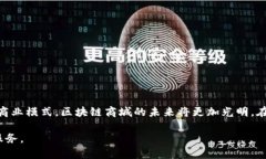   主链区块链商城的热门产