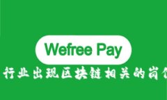 区块链技术岗的需求在近