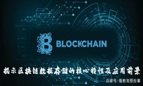 揭示区块链数据存储的核心特性及应用前景