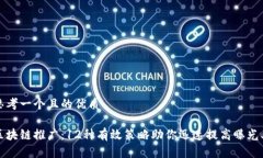 思考一个且的优质区块链