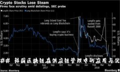 ### 韩国区块链在供应链管