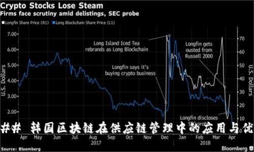 ### 韩国区块链在供应链管理中的应用与优势