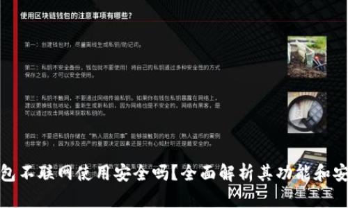 TP钱包不联网使用安全吗？全面解析其功能和安全性
