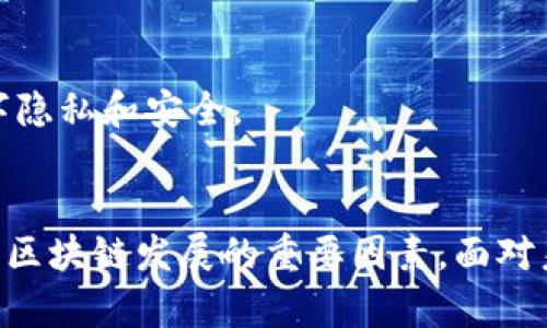 tiaoti区块链的未来发展方向：从技术创新到应用场景的全面解析/tiaoti

区块链, 未来发展, 技术创新, 应用场景/guanjianci

一、引言
区块链作为一种革命性的技术，近年来受到了广泛的关注。它不仅仅局限于加密货币的交易，更是为多个行业带来了前所未有的机遇与挑战。本文将深入探讨区块链的未来发展方向，从技术创新、应用场景、行业监管、以及社会影响等多个维度进行分析。

二、技术创新：推动区块链发展的核心动力
区块链技术的不断演进是其未来发展的关键。随着技术的成熟，新的创新不断涌现，推动着行业的进步。

h42.1 智能合约的广泛应用/h4
智能合约是区块链的一个重要组成部分，它使得交易过程自动化，提高了效率与安全性。未来，智能合约将会被更广泛地应用于金融、供应链管理、房地产等领域，实现高度自动化的批量交易。

h42.2 链下解决方案的发展/h4
链下解决方案旨在减轻主链的负担，以提升交易速度和效率。随着Layer 2技术的成熟，未来将会有更多的应用场景采用这种解决方案，从而实现更高的可扩展性和用户体验。

h42.3 跨链技术的突破/h4
跨链技术将在不同区块链之间建立连接，使得信息和资产能够自由流动。在未来，跨链技术将极大地促进区块链的互操作性，推动整个行业的生态建设。

三、应用场景：区块链的潜在领域
区块链的合理应用能够极大地提升各行业的效率和透明度。以下是一些可能的发展方向：

h43.1 金融行业的转型/h4
区块链技术在金融领域的应用已经初见成效，例如去中心化金融（DeFi）的崛起。未来，传统金融机构可能会与区块链技术相结合，从而实现更多创新服务，如跨国支付和风险管理工具。

h43.2 供应链透明化/h4
供应链是一个复杂的系统，涉及多个环节和参与者。借助区块链技术，可以实现全链条的透明化，从源头到消费者的每一个环节都能够被追溯。这将大大降低这里面的道德风险与欺诈行为。

h43.3 政府治理的创新/h4
区块链在政务管理中的潜力不容小觑。通过区块链技术，可以实现公民身份信息的安全存储和管理，提升公共服务的效率与透明度，同时增强政府与民众之间的信任。

四、行业监管：合规与创新的平衡
随着区块链技术的发展，各国的监管政策也在不断完善。如何在创新与监管之间保持平衡，将是未来区块链发展的重要议题。

h44.1 区块链的合规要求/h4
未来，区块链项目需要满足更多的法律法规要求，以防止犯罪行为。合规性将成为项目生存和发展的基础。

h44.2 政策引导与市场规范/h4
政府和市场各自承担着不同的责任。政策的引导可以帮助行业规范发展，而行业自律则是维护市场秩序的必要手段。

五、社会影响：对人类生活的深远改变
区块链技术的普及将导致社会经济结构的深刻变化。

h45.1 公平与透明的社会构建/h4
区块链的核心价值在于去中心化和透明性，这将对传统的商业模式和社会利益分配产生显著影响。更公平的社会资源分配可能在未来得以实现。

h45.2 用户数据的主权/h4
在信息时代，用户数据成为了新的生产要素。区块链能够使用户对自己的数据拥有更大的控制权，从而提升数字隐私和安全。

六、结论
区块链的未来充满了挑战与机遇。技术创新、应用场景的拓展、行业监管的完善、以及社会影响的深化，都是推动区块链发展的重要因素。面对未来，我们需要以开放的态度去探索，同时注重合规与创新的平衡，为区块链的健康发展打下坚实的基础。