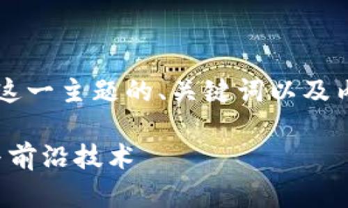 以下是针对“全球有哪些区块链实验室”这一主题的、关键词以及内容大纲，方便用户更好地了解这一领域。

全球区块链实验室全景指南：探索创新与前沿技术