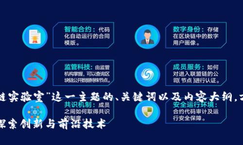 以下是针对“全球有哪些区块链实验室”这一主题的、关键词以及内容大纲，方便用户更好地了解这一领域。

全球区块链实验室全景指南：探索创新与前沿技术