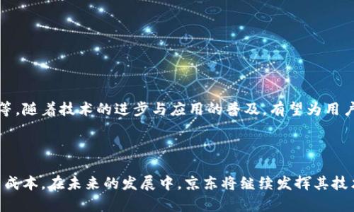在现代科技不断发展的背景下，区块链技术在各个行业中的应用日益广泛，其中保险行业作为金融行业的重要组成部分，逐步也开始借助区块链技术来提升效率、加强透明度和降低风险。京东作为中国领先的综合性电商平台，也在积极探索区块链技术在保险行业的应用。以下是京东区块链保险业务的一些主要内容。

### 1. 京东区块链保险的基本概念

京东区块链保险主要利用区块链技术的去中心化、不可篡改和透明性特点，改善传统保险业务中的信任问题。例如，通过智能合约来实现自动理赔，降低人为干预，提高效率与透明度。

### 2. 主要应用场景

#### 2.1 保险理赔

区块链能够支持快速理赔的需求。例如，京东通过区块链技术可实现实时数据的共享，当用户在特定场景发生事故时，保险公司可快速验证信息并进行理赔操作，减少理赔周期。

#### 2.2 保单管理

区块链技术可以帮助保险公司更有效地进行保单管理，所有保单信息均保存于区块链上，确保信息的安全与透明。同时，用户也能随时查询自己保单的最新状态，提高了用户体验。

### 3. 京东区块链保险的创新产品

京东通过不断创新，推出了一系列区块链技术支持的保险产品，如：

#### 3.1 供应链保险

针对电商物流环节的风险，京东推出的供应链保险可以对运输、仓储等环节的风险进行保障，通过区块链技术实时监控货物流转状态，及时识别潜在风险。

#### 3.2 健康保险

结合京东的医疗健康生态，推出基于区块链的健康保险，用户的健康数据通过区块链进行记录，使得保险公司能更好地评估风险，同时用户的信息隐私也能够得到保护。

### 4. 优势与挑战

#### 4.1 优势

- **透明性**：区块链的不可篡改特性使得保险交易过程更加透明，减少了纠纷。
- **效率**：通过智能合约，保险理赔等流程可以实现自动化，大幅提升效率。
- **信任**：去中心化的数据存储提高了数据的安全性和可靠性，增强了用户的信任感。

#### 4.2 挑战

- **技术障碍**：区块链技术的复杂性可能对部分用户造成理解障碍。
- **监管问题**：保险行业受监管较为严格，区块链技术的应用可能面临政策与法规的约束。

### 5. 未来发展方向

未来，京东区块链保险很可能会向更广泛的领域扩展，包括但不限于使用人工智能结合区块链进行风险评估、利用大数据分析保险产品等。随着技术的进步与应用的普及，有望为用户提供更加智能化、个性化的保险服务。

---

在以上概述的框架下，京东区块链保险业务展现出其独特的价值与前景，正逐步改变传统保险行业的运营模式，提升用户体验，降低运营成本。在未来的发展中，京东将继续发挥其技术优势，不断创新，推动区块链在保险行业的进一步应用与普及。