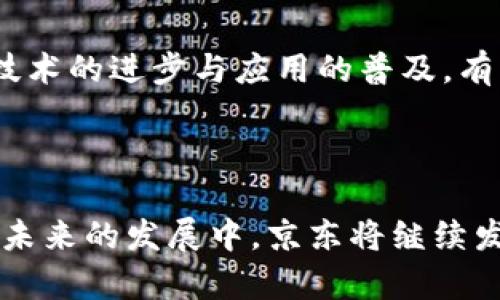 在现代科技不断发展的背景下，区块链技术在各个行业中的应用日益广泛，其中保险行业作为金融行业的重要组成部分，逐步也开始借助区块链技术来提升效率、加强透明度和降低风险。京东作为中国领先的综合性电商平台，也在积极探索区块链技术在保险行业的应用。以下是京东区块链保险业务的一些主要内容。

### 1. 京东区块链保险的基本概念

京东区块链保险主要利用区块链技术的去中心化、不可篡改和透明性特点，改善传统保险业务中的信任问题。例如，通过智能合约来实现自动理赔，降低人为干预，提高效率与透明度。

### 2. 主要应用场景

#### 2.1 保险理赔

区块链能够支持快速理赔的需求。例如，京东通过区块链技术可实现实时数据的共享，当用户在特定场景发生事故时，保险公司可快速验证信息并进行理赔操作，减少理赔周期。

#### 2.2 保单管理

区块链技术可以帮助保险公司更有效地进行保单管理，所有保单信息均保存于区块链上，确保信息的安全与透明。同时，用户也能随时查询自己保单的最新状态，提高了用户体验。

### 3. 京东区块链保险的创新产品

京东通过不断创新，推出了一系列区块链技术支持的保险产品，如：

#### 3.1 供应链保险

针对电商物流环节的风险，京东推出的供应链保险可以对运输、仓储等环节的风险进行保障，通过区块链技术实时监控货物流转状态，及时识别潜在风险。

#### 3.2 健康保险

结合京东的医疗健康生态，推出基于区块链的健康保险，用户的健康数据通过区块链进行记录，使得保险公司能更好地评估风险，同时用户的信息隐私也能够得到保护。

### 4. 优势与挑战

#### 4.1 优势

- **透明性**：区块链的不可篡改特性使得保险交易过程更加透明，减少了纠纷。
- **效率**：通过智能合约，保险理赔等流程可以实现自动化，大幅提升效率。
- **信任**：去中心化的数据存储提高了数据的安全性和可靠性，增强了用户的信任感。

#### 4.2 挑战

- **技术障碍**：区块链技术的复杂性可能对部分用户造成理解障碍。
- **监管问题**：保险行业受监管较为严格，区块链技术的应用可能面临政策与法规的约束。

### 5. 未来发展方向

未来，京东区块链保险很可能会向更广泛的领域扩展，包括但不限于使用人工智能结合区块链进行风险评估、利用大数据分析保险产品等。随着技术的进步与应用的普及，有望为用户提供更加智能化、个性化的保险服务。

---

在以上概述的框架下，京东区块链保险业务展现出其独特的价值与前景，正逐步改变传统保险行业的运营模式，提升用户体验，降低运营成本。在未来的发展中，京东将继续发挥其技术优势，不断创新，推动区块链在保险行业的进一步应用与普及。