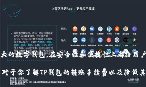 TP钱包转账手续费详解：如何降低你的交易成本
keywordsTP钱包, 转账手续费, 加密货币交易, 钱包使用技巧/keywords

一、什么是TP钱包？
TP钱包，作为一款在加密货币行业颇受欢迎的数字钱包，不仅方便用户存储、管理和交易各种数字资产，还提供了极简化的操作界面，让新手用户也能轻松上手。无论是以太坊、比特币还是其他ERC20代币，TP钱包都能为用户提供安全稳定的交易支持。本文将重点讨论TP钱包的转账手续费问题，以及降低这些成本的方法。

二、TP钱包的转账手续费是多少？
在TP钱包中，转账手续费会因多种因素而异，例如网络拥堵情况、转账金额以及选择的交易速度。一般来说，用户在进行一次交易时，可以自行设置手续费的高低。
1. 网络拥堵时，手续费会有所增加。比如在以太坊网络高峰期，矿工的交易费用会相对较高，此时用户所需支付的手续费也会上涨。
2. 用户可以在TP钱包的转账界面看到推荐的手续费。这一推荐通常基于当前网络状况，以确保交易能够快速确认。
3. 总体来说，TP钱包的转账手续费在0.01至0.05个ETH不等，具体还需参考当时的市场情况。

三、手续费的构成
理解手续费的构成对于用户来说尤为重要。手续费主要由以下几个部分组成：
1. **网络费用**：这是支付给矿工的费用，激励他们处理和确认你的交易。网络费用会因为交易需求的增加而上涨。
2. **TP钱包服务费**：虽然TP钱包本身不收取额外的服务费，但在使用某些功能时，例如通过第三方平台兑换资产，可能会产生额外费用。

四、如何降低TP钱包的转账手续费？
许多用户都希望能降低转账手续费，以下是一些实用的小技巧：
1. **选择合适的时间交易**：在网络使用较低峰时进行转账，例如深夜或周末，可以有效降低手续费。
2. **设置合适的手续费**：TP钱包允许用户自行设置手续费，若你不急于完成交易，可以选择“标准”或“低速”选项，减少手续费支出。
3. **关注ETHGas实时数据**：有很多第三方平台可供参考当前以太坊的Gas费用。利用这些平台信息，选择低费用时机交易，能更有效地降低成本。

五、其他影响手续费的因素
除了网络拥堵和操作时间外，还有一些因素会对手续费产生影响：
1. **交易类型**：不同类型的交易，例如转账、兑换、智能合约交互等，所需手续费各不相同。一般而言，智能合约交互所需的手续费会更高。
2. **链上活动**：某些项目的活动，例如空投、分叉等，可能导致交易量增加，进而推高手续费。

六、使用TP钱包的优势
尽管手续费是用户关心的一个问题，但使用TP钱包仍然有很多优势：
1. **安全性高**：TP钱包在安全性方面做得相当出色，用户的私钥在本地保存，有效避免了被黑客攻击的风险。
2. **操作简便**：用户界面友好，初次使用者可以很快上手，适合各种级别的用户。
3. **多币种支持**：TP钱包支持多种主流加密货币，用户无需频繁切换不同钱包，提升了便捷性。

七、结论
总的来说，TP钱包的转账手续费是由多种因素共同决定的，用户可以通过合理的操作选择，来降低转账费用。同时，TP钱包作为一款功能强大的数字钱包，在安全性和便捷性上都给用户提供了极大的支持。了解并掌握如何手续费，不仅能让用户的交易成本更低，还能提升整体的使用体验。

无论你是一位刚入门的加密货币用户，还是希望进一步深入了解数字资产管理的老手，TP钱包都能为你提供所需的工具和资源。希望本文对于你了解TP钱包的转账手续费以及降低其成本有所帮助！