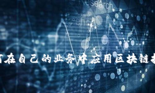 tiaoti区块链在贸易领域的应用：让交易更高效、更安全/tiaoti
区块链, 贸易, 安全性, 透明度/guanjianci

### 内容大纲：

1. **引言：区块链与贸易的结合**
   - 介绍区块链技术的基本概念
   - 阐述区块链为何对贸易领域有重要影响
   
2. **区块链技术概述**
   - 简述区块链的工作原理
   - 去中心化、不可篡改性及透明性的特点
   
3. **区块链在贸易领域的主要应用**
   - 供应链管理
   - 跨境支付与清算
   - 商品溯源系统
   - 智能合约

4. **提升交易安全性**
   - 如何通过区块链减少欺诈
   - 保护用户隐私
   
5. **促进贸易透明度**
   - 实时监控与数据透明
   - 提高消费者信任度
   
6. **案例分析：成功的区块链贸易项目**
   - 介绍国内外典型项目
   - 分析其成功之处和启示
   
7. **区块链贸易领域的挑战**
   - 技术成熟度和普及度
   - 法规和政策问题
   - 企业接受度和成本问题
   
8. **未来展望：区块链技术的演进与贸易前景**
   - 区块链将如何在未来进一步改变贸易格局
   - 人工智能与区块链的结合前景

9. **总结与呼吁**
   - 强调区块链的潜力与机遇
   - 鼓励企业探索区块链技术的应用

---

### 内容

引言：区块链与贸易的结合
在当今快速发展的全球经济中，传统贸易模式面临着诸多挑战，包括交易成本高、信息不对称、信任缺失等。然而，随着区块链技术的迅猛发展，这一切都可能发生改变。区块链作为一种去中心化的分布式账本技术，能够为贸易领域带来安全性、透明度和效率上的革命性改善。本篇文章将深入探讨区块链在贸易领域的应用，揭开其如何解决行业痛点的面纱。

区块链技术概述
区块链技术的核心在于其结构——一个由多个区块组成的链，每一个区块都存储着一批交易数据。在此基础上，区块链具备了去中心化和不可篡改的特性，这意味着信息一旦被记录在区块链上，就无法被任意修改。
采用公钥加密技术，区块链在确保信息安全的同时也维护了用户的匿名性和隐私。所有参与者都能对交易进行实时验证和记录，这使得系统更为透明，减少了不必要的信任成本。因此，区块链在贸易领域的应用潜力不仅限于实时交易记录，更能保证信息的安全和透明。

区块链在贸易领域的主要应用
现在，让我们深入探讨区块链在贸易领域的几种主要应用。

h4供应链管理/h4
供应链是贸易的核心环节，而区块链能够在这一环节中发挥巨大的作用。通过将供应链的每一个节点数据实时记录在区块链上，企业可以实现对整个供应链的跟踪。这不仅可以减少中间环节的冗余，还能提高物流的时效性和透明度。
例如，当物品从生产商转移到分销商时，区块链能够实时记录每一步的变化。这种可追溯性不仅提升了供应链的效率，还在出现问题时，能够帮助企业迅速定位问题源。

h4跨境支付与清算/h4
在国际贸易中，跨境支付是一项复杂且成本高昂的环节。传统的跨境支付需要经过多个中介和银行，导致时间延误和费用增加。而借助区块链技术，交易双方可以直接进行交易，资金转账几乎是即时的。
这种方式不仅提高了支付效率，还大幅度降低了手续费，为企业节省资金。越来越多的金融机构和支付平台开始采用区块链技术，以提升其服务的竞争力。

h4商品溯源系统/h4
消费者对产品来源的关注越来越高，尤其是在食品和药品领域。区块链技术能够为商品溯源提供强有力的保障，消费者可以通过扫描二维码或条形码，查阅商品从生产到销售的每一个环节的信息。
这种高度透明的模式极大提升了消费者对品牌的信任度，加速了购买决策。比如在食品安全事件频发的情况下，企业能够迅速借助区块链找到问题源，从而避免更大范围的损失。

h4智能合约/h4
智能合约是区块链技术的重要应用之一。它是一种自动执行、控制和文档化法律相关事件和行动的计算机程序。在贸易中，企业可以通过智能合约设定交易条件，一旦条款达成条件，合约将自动执行，确保交易的高效和公正。
例如，在国际贸易中，当所有发货条件都满足时，智能合约可以自动进行支付，这样就省去了繁琐的人工操作。这种效率的提升，马上就能转化为企业的时间和成本节省，大大提高了交易效率。

提升交易安全性
安全性是贸易中一个至关重要的因素，任何信息的泄露或篡改都可能带来巨大的经济损失。区块链技术的不可篡改性为企业提供了强有力的保护。
举例来说，某些国家的供应链黑客事件时有发生，导致相关企业损失惨重。而利用区块链，将与交易相关的所有数据上链，企业在发生任何异常时，都可以迅速追踪到源头，从而有效避免相似事件再次发生。
此外，区块链也为用户信息提供了一定的保护，交易双方的身份通过加密信息方式得到保护，有效减少了欺诈的可能。

促进贸易透明度
透明度是现代商业交易中越来越重要的因素，消费者希望对购买的每一件商品都能有清晰的了解。通过区块链技术，实时监控和数据透明成为可能。
在区块链网络中，所有交易数据对参与者开放，这种透明的交易环境促进了消费者对品牌的信任。当传统模式由于信息不对称导致信任缺失时，区块链提供了一种解决方案。通过完整的交易记录，消费者可以确信他们所购买的产品是合规和安全的。

案例分析：成功的区块链贸易项目
全球范围内，许多企业已经开始探索区块链在贸易中的应用。其中，沃尔玛、阿里巴巴和IBM等企业都在这方面走在了前列。
以沃尔玛为例，该公司开发了一个基于区块链的食品追踪系统，确保每一件食品从生产到销售的全过程都能被追踪。这一系统大大提高了食品安全性，使沃尔玛在消费者心中的信任度显著提升。
另一方面，阿里巴巴则通过区块链技术打造了一个全球贸易平台，以促进跨境支付和商品交易。借助这些项目，我们可以看到区块链在贸易中的巨大潜力，以及如何解决现有痛点。

区块链贸易领域的挑战
尽管区块链在贸易领域的应用前景广阔，但仍然面临诸多挑战。
首先，技术的成熟度还有待提高。很多企业对区块链技术尚不了解，不敢轻易尝试；其次，法规和政策制定滞后，使得企业在应用中存在一定的法律风险；第三，技术普及需要时间，导致不同企业之间的连接性差，影响整体效率。

未来展望：区块链技术的演进与贸易前景
展望未来，区块链技术将在贸易领域继续得到发展。随着技术的进步，越来越多的企业将投入到区块链技术的应用中，传统的商业模式也将因此发生变革。
同时，未来有可能出现更多结合人工智能、IoT等技术的区块链应用，为贸易提供更高效、更智能的解决方案。

总结与呼吁
区块链技术无疑是在贸易领域创新的游戏规则改变者。它通过提升透明度、安全性和效率，为企业和消费者都带来了巨大的福音。作为企业，我们应当积极探索如何在自己的业务中应用区块链技术，抓住这一历史性的机遇。
未来让我们共同期待，通过区块链的持续发展，全球贸易能够迎来更美好的明天。