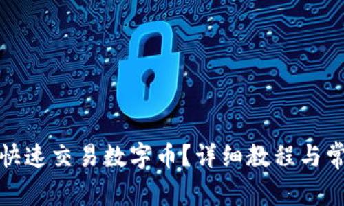 TP钱包如何快速交易数字币？详细教程与常见问题解答