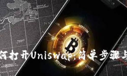 TP钱包如何打开Uniswap：简单步骤与实用技巧