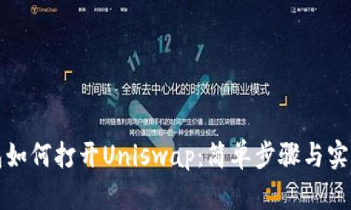 TP钱包如何打开Uniswap：简单步骤与实用技巧