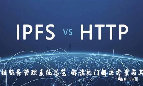 区块链服务管理系统总览：解读热门解决方案与其应用