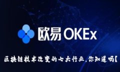 区块链技术改变的七大行