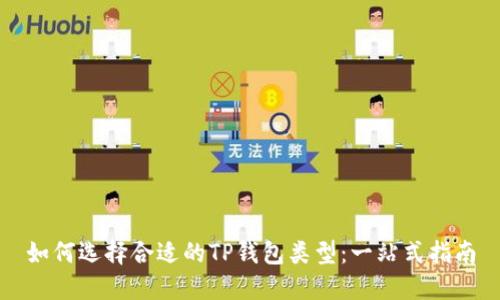 如何选择合适的TP钱包类型：一站式指南