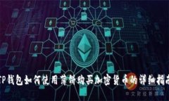 TP钱包如何使用薄饼购买加