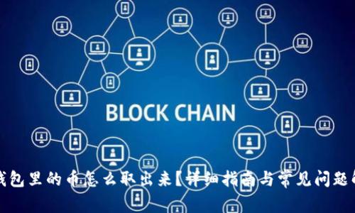 TP钱包里的币怎么取出来？详细指南与常见问题解答