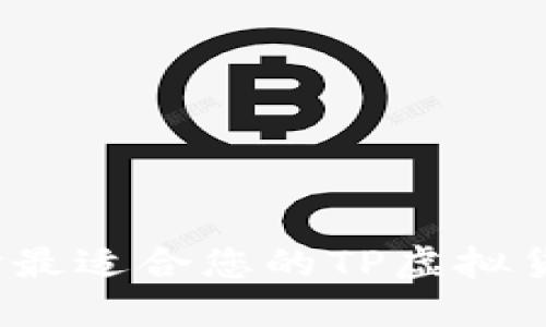 如何选择最适合您的TP虚拟货币钱包？