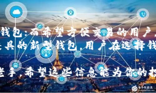   Bitkeep钱包：冷钱包和热钱包的终极对决，了解你的数字资产安全之路 / 

 guanjianci Bitkeep钱包, 冷钱包, 热钱包, 数字资产安全 /guanjianci 

### 内容主体大纲

1. **引言**
   - 什么是Bitkeep钱包？
   - 为什么选择数字钱包？

2. **数字钱包的基本概念**
   - 钱包的分类：冷钱包与热钱包
   - 数字资产的重要性

3. **Bitkeep钱包的特点**
   - 支持的数字资产和区块链
   - 用户界面友好性与易用性

4. **冷钱包与热钱包的区别**
   - 定义与基本工作原理
   - 安全性与易用性的权衡

5. **Bitkeep钱包是否属于冷钱包？**
   - 官方定义与用户体验
   - Bitkeep的安全机制分析

6. **如何安全使用Bitkeep钱包?**
   - 基本安全措施
   - 高级安全设置

7. **用户案例分享**
   - Bitkeep用户的真实体验
   - 成功与失败的故事

8. **总结：如何选择适合自己的钱包**
   - 根据需求选择
   - 未来趋势展望

### 内容正文

引言
在数字货币迅猛发展的时代，合适的钱包选择显得尤为重要。Bitkeep钱包，作为一个备受关注的数字资产管理工具，究竟是冷钱包还是热钱包呢？今天，我们将深入探讨这一问题，了解如何更好地保障你的数字资产安全。

数字钱包的基本概念
数字钱包是存储和管理数字资产的工具，可以说是每一个数字资产投资者的必备良伴。它们通常被分为两大类：冷钱包和热钱包。冷钱包是指离线存储的工具，比如硬件设备；而热钱包则是连接互联网的应用程序或在线平台。
在这个数字时代，随着越来越多人开始关注和投资加密货币，理解这些钱包的基本概念显得愈发重要。无论你是普通用户还是资深投资者，只有搞清楚这些知识，才能有效保护你的资产安全。

Bitkeep钱包的特点
Bitkeep钱包是一个相对新兴的数字钱包，支持多种类型的数字资产和区块链。其用户界面友好，操作简单，非常适合新手用户。而且，它不单单是一个钱包，更是一个完全的数字资产解决方案，提供交易、交换和参与项目的多种功能。
凭借其易用性和强大的功能集，Bitkeep迅速积累了大批用户。这些特点让其在众多数字钱包中脱颖而出，成为了很多人的优选。

冷钱包与热钱包的区别
冷钱包和热钱包有何区别？简单来说，冷钱包是离线存储，安全性高，但使用不便；热钱包则是在线存储，使用便捷，但相对安全性低。用户在选择钱包时，往往需要在安全与方便之间做出取舍。
冷钱包的最大优势在于安全性，它几乎不受到黑客攻击的影响，因此适合长期持有大额资产的用户。而热钱包则适合频繁交易和小额投资的用户。例如，专注于短线交易的投资者可能更倾向于使用热钱包，而想要长期持有比特币的用户，则可能会选择冷钱包。

Bitkeep钱包是否属于冷钱包？
那么，Bitkeep钱包到底算不算冷钱包呢？根据官方说明，Bitkeep钱包主要是提供热钱包的服务，但同时它也具备一些冷钱包的特性，比如私钥保护和用户数据加密。
虽然这个钱包在很多方面都表现出众，但如果你显著追求安全性，建议将大部分资产存储在冷钱包中。对于日常交易，可以灵活使用Bitkeep，既方便又不失安全。

如何安全使用Bitkeep钱包?
虽然Bitkeep具备强大的安全机制，但用户还需采取额外的措施保障个人资产安全。首先，确保你使用的是官方网站或正版应用，并定期更新你的软件以防止漏洞。此外，尽量开启两步验证，提高账户的安全性。
其次，合理管理自己的私钥和助记词，不要轻易分享给他人。任何密码的泄露都可能会导致资产的损失，特别是在网络环境下，保护好这些信息至关重要。对于新手用户来说，学习一些基本的安全知识能大大降低潜在的风险。

用户案例分享
用户的真实体验往往是最有说服力的。我们从Bitkeep用户那里得知，一位用户曾因不小心泄露了自己的助记词，导致资产损失。经过这次教训，他警惕性增强，开始积极学习安全知识。
而另一位用户则分享了自己通过Bitkeep成功参与某个ICO项目并获得丰厚回报的经历。她强调了Bitkeep的易用性和便捷的交易服务，让她能够快速把握投资机会，在市场中占得先机。

总结：如何选择适合自己的钱包
在选择数字钱包时，用户需要根据自己的需求去权衡不同的选择。想要安全长久地存放资产的用户，可能会偏向冷钱包；而希望方便交易的用户，则更可能选择热钱包。
随着数字货币市场的不断变化，钱包的选择也需要与时俱进。未来，随着技术的进步，可能会出现更多安全与便捷兼具的新型钱包，用户在选择钱包时也可以关注这些新兴的解决方案。

通过了解Bitkeep钱包及其特点，用户可以更加理性地管理自己的数字资产，提高资产安全性。无论你是新手还是老手，希望这些信息能为你的投资之路带来帮助。