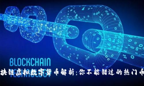 区块链虚拟数字货币解析：你不能错过的热门币种