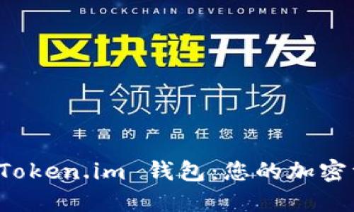 如何下载和使用 Token.im 钱包：您的加密资产管理解决方案