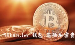 如何下载和使用 Token.im 钱