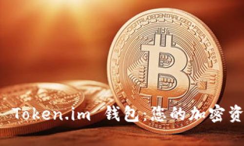 如何下载和使用 Token.im 钱包：您的加密资产管理解决方案