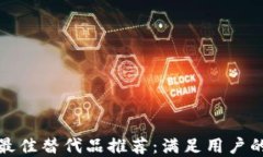 tp钱包的最佳替代品推荐：