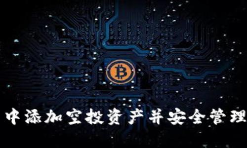 如何在TP钱包中添加空投资产并安全管理您的数字资产