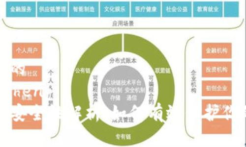 思考一个且的  
bicheng/bicheng  
TP钱包私钥安全性解析：如何有效保护你的数字资产