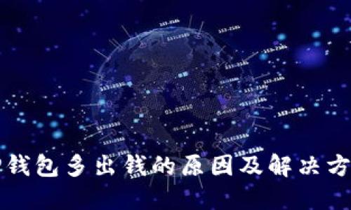 TP钱包多出钱的原因及解决方法