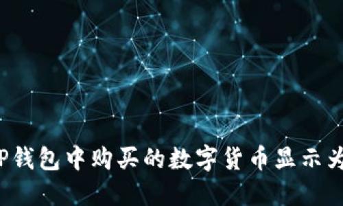 如何解决TP钱包中购买的数字货币显示为零的问题?